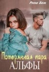 Беж Рина - Потерянная пара альфы