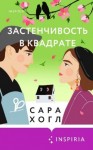 Хогл Сара - Застенчивость в квадрате