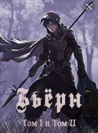 Бьёрн. Том I и Том II
