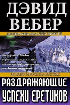 Вебер Дэвид - Раздражающие успехи еретиков