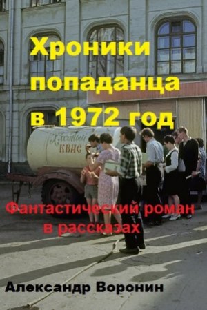 Воронин Александр - Хроники попаданца в 1972 год