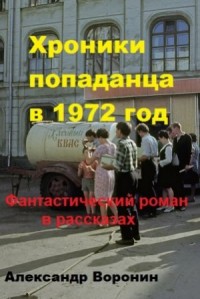 Хроники попаданца в 1972 год
