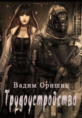 Оришин Вадим - Трудоустройство