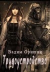 Оришин Вадим - Трудоустройство