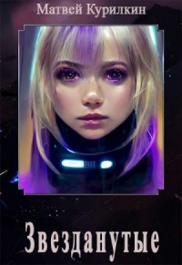 Звезданутые