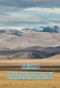 Магнуссоны