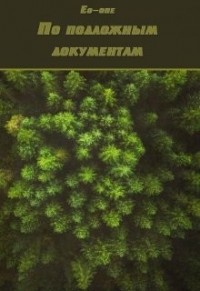 По подложным документам