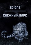 Ео-Рэеллин - Снежный барс