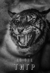 Тигр