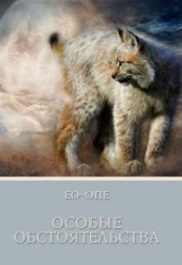 Особые обстоятельства. Проект "Рысь"