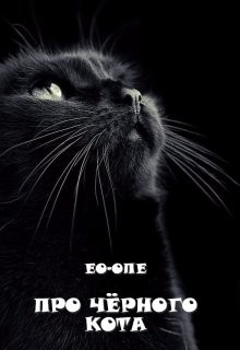 Ео-Рэеллин - Про чёрного кота