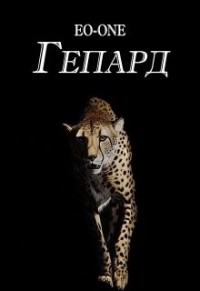Гепард