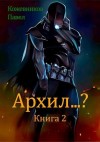 Кожевников Павел - Архил...? Книга 2