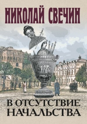 Свечин Николай - В отсутствие начальства