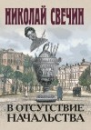 Свечин Николай - В отсутствие начальства