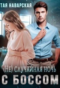 (Не)случайная ночь с боссом