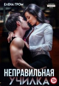 Неправильная училка
