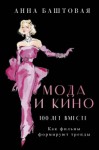 Баштовая Анна - Мода и кино: 100 лет вместе. Как фильмы формируют тренды