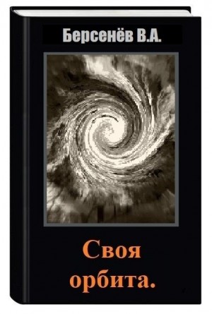 cкачать книгу Валентин Берсенёв Своя орбита