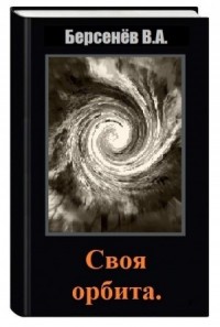 Своя орбита