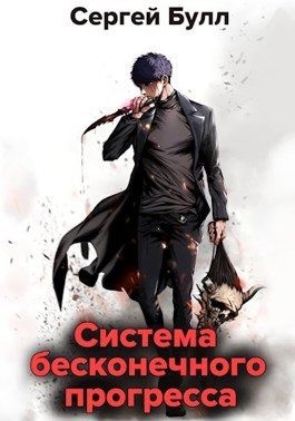 Булл Сергей - Система бесконечного прогресса