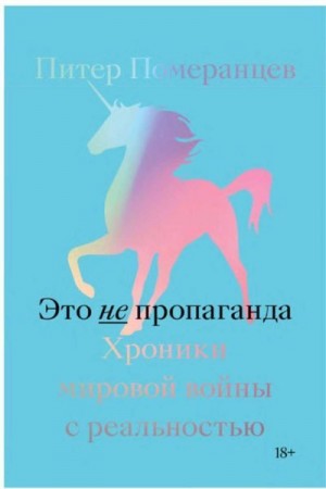 Померанцев Петр - Это не пропаганда. Хроники мировой войны с реальностью