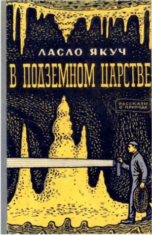 Якуч Ласло - В подземном царстве