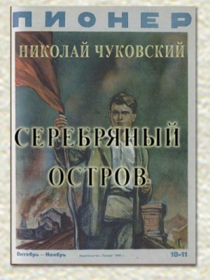 Чуковский Николай - Серебряный остров