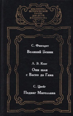 Фингарет Самуэлла - Великий Бенин