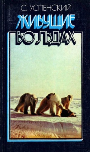Успенский Савва - Живущие во льдах