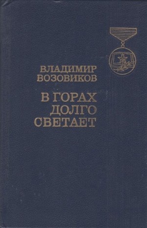 Возовиков Владимир - В горах долго светает