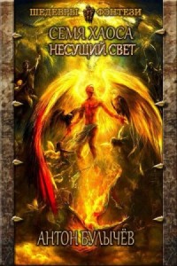 Несущий Свет.