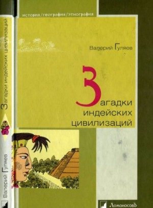 Гуляев Валерий - Загадки индейских цивилизаций