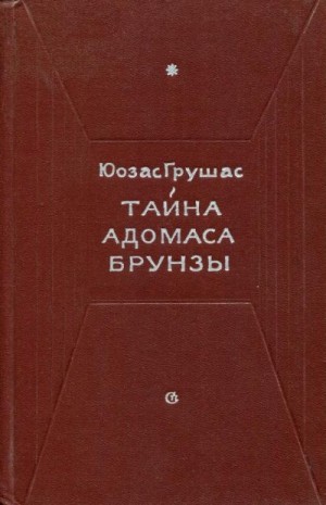 Грушас Юозас - Тайна Адомаса Брунзы