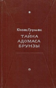 Тайна Адомаса Брунзы