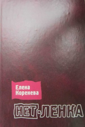 Коренева Елена - Нет-ленка