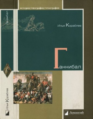 Кораблев Илья - Ганнибал