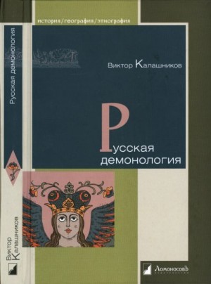 Калашников Виктор Иванович - Русская демонология