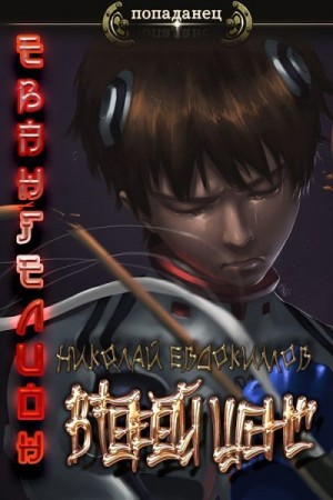 Евдокимов Николай - Второй Шанс