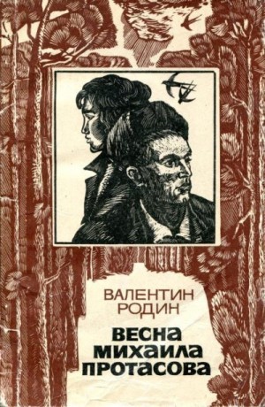 Родин Валентин - Весна Михаила Протасова