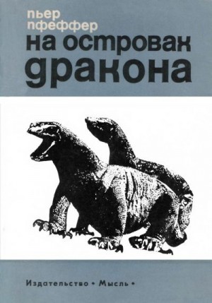 Пфеффер Пьер - На островах дракона