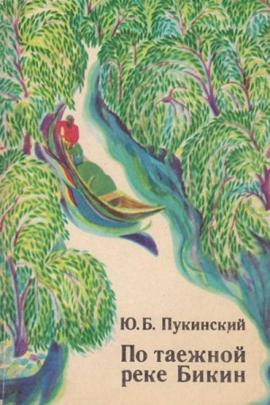 Пукинский Юрий - По таёжной реке Бикин