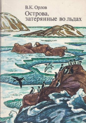 Орлов Валерий - Острова, затерянные во льдах