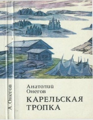 Онегов Анатолий - Карельская тропка