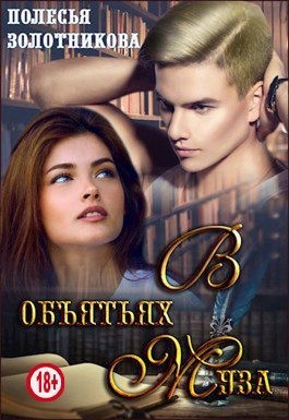 Золотникова Полесья - В объятиях муза