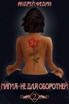 Федин Андрей - Магия - не для оборотней. Часть 2