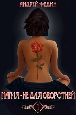 Федин Андрей - Магия - не для оборотней. Часть 1 (МНДО 1.1 +МНДО 1.2)