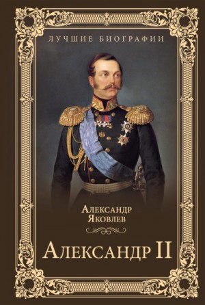 Яковлев Александр - Александр II