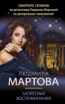 Мартова Людмила - Запретные воспоминания