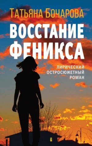 Бочарова Татьяна - Восстание Феникса